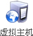 虛擬主機